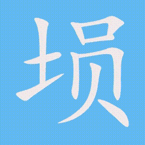 埙的笔顺动画演示