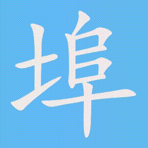 埠的笔顺动画演示