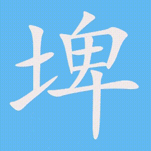 埤的笔顺动画演示