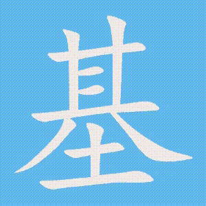 基的笔顺动画演示