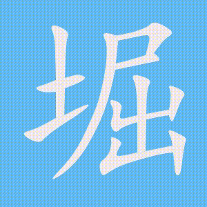 堀的笔顺动画演示