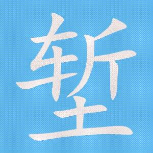 堑的笔顺动画演示