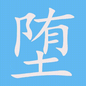 堕的笔顺动画演示