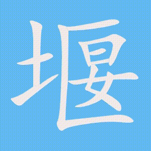 堰的笔顺动画演示