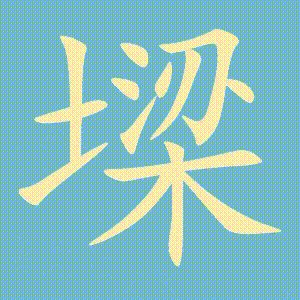 墚的笔顺动画演示