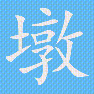 墩的笔顺动画演示