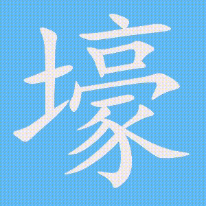 壕的笔顺动画演示
