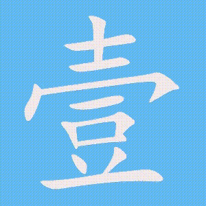 壹的笔顺动画演示