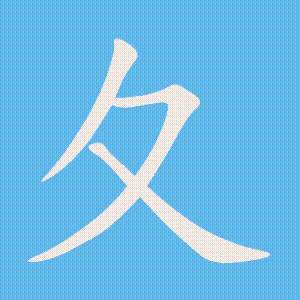 夂的笔顺动画演示