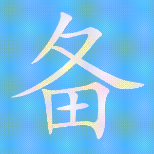 备的笔顺动画演示