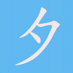 夕的笔顺动画演示