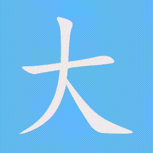 大的笔顺动画演示