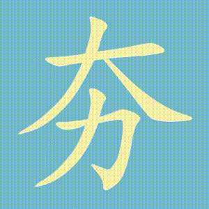 夯的笔顺动画演示