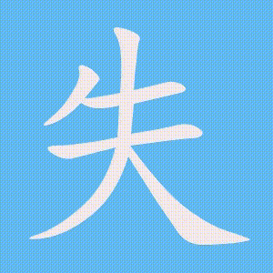 失的笔顺动画演示