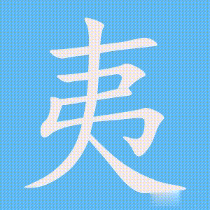 夷的笔顺动画演示