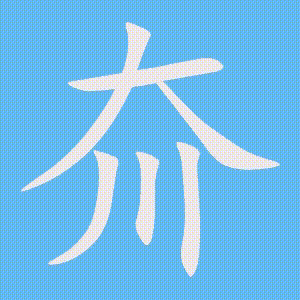 夼的笔顺动画演示