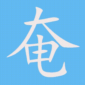 奄的笔顺动画演示