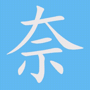 奈的笔顺动画演示