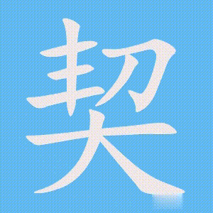 契的笔顺动画演示