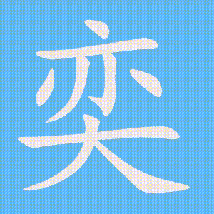 奕的笔顺动画演示