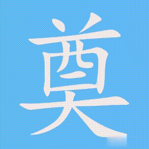 奠的笔顺动画演示