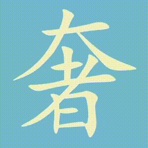 奢的笔顺动画演示