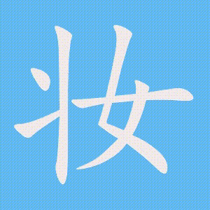 妆的笔顺动画演示