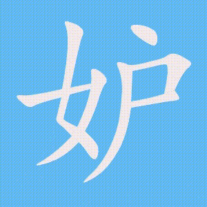 妒的笔顺动画演示