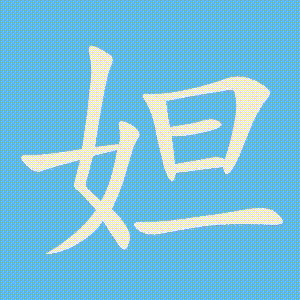 妲的笔顺动画演示