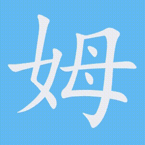 姆的笔顺动画演示