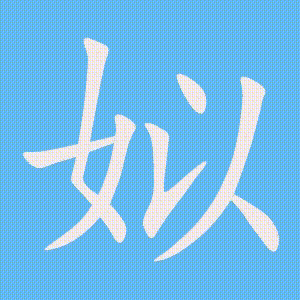 姒的笔顺动画演示