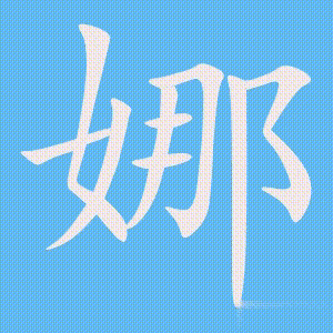 娜的笔顺动画演示