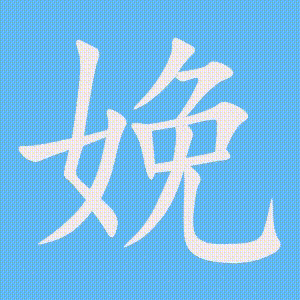 娩的笔顺动画演示