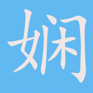 娴的笔顺动画演示