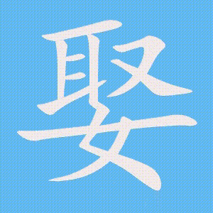 娶的笔顺动画演示