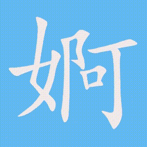 婀的笔顺动画演示
