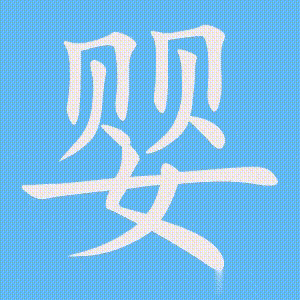 婴的笔顺动画演示