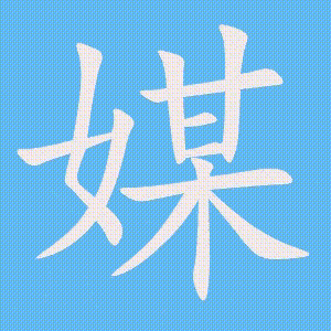 媒的笔顺动画演示