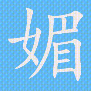 媚的笔顺动画演示