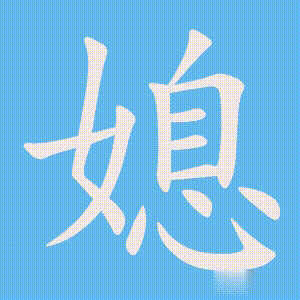 媳的笔顺动画演示
