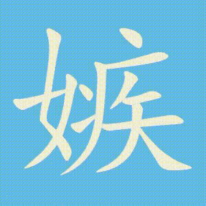 嫉的笔顺动画演示