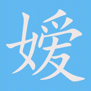 嫒的笔顺动画演示