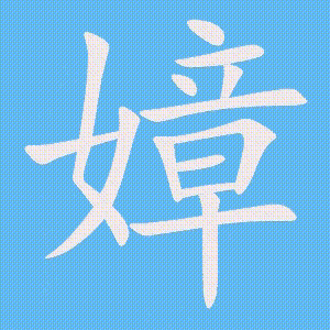 嫜的笔顺动画演示