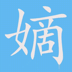 嫡的笔顺动画演示