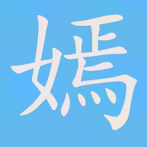 嫣的笔顺动画演示