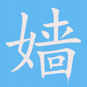 嫱的笔顺动画演示