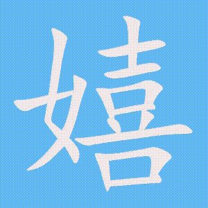 嬉的笔顺动画演示