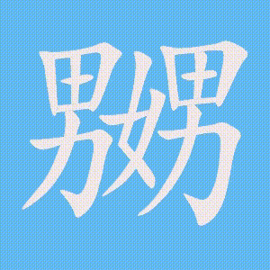 嬲的笔顺动画演示