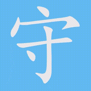 守的笔顺动画演示