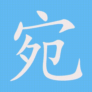 宛的笔顺动画演示